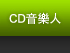 CD音樂人
