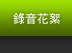 錄音花絮