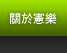關於憲樂