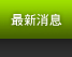 最新消息