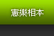 憲樂相本