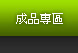 成品專區